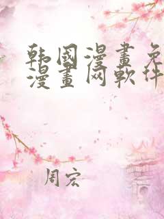 韩国漫画免费读漫画网软件