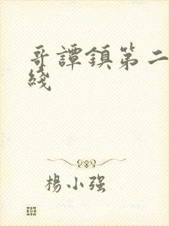 哥谭镇第二季在线