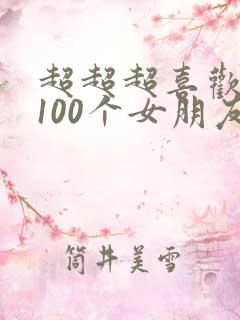 超超超喜欢你的100个女朋友第2季