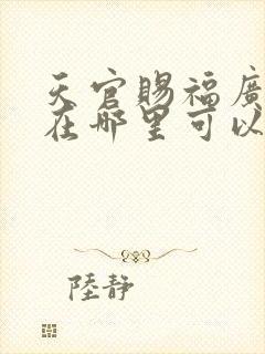 天官赐福广播剧在哪里可以听