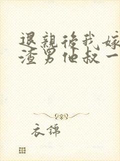 退亲后我嫁给了渣男他叔一只土豆