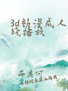 3d动漫成人在线播放