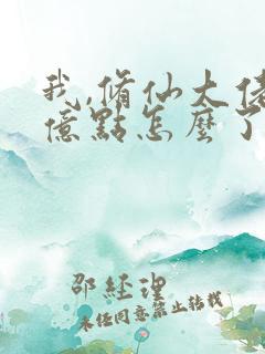 我,修仙大佬强亿点怎么了小说