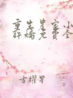 重生农家小娘子许娇免费全文阅读