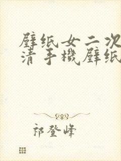 壁纸女二次元高清手机壁纸