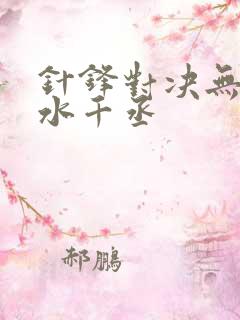 针锋对决无删减水千丞