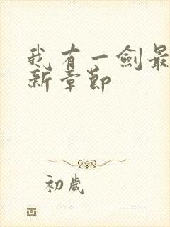 我有一剑最新更新章节