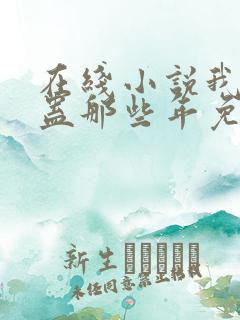 在线小说我被施蛊那些年免费阅读