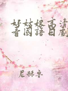 好姑娘高清在线看国语日剧