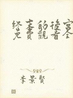 终末的后宫漫画免费观看全集完整版