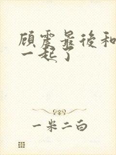 顾震最后和谁在一起了