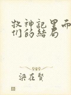 牧神记里面老人们的结局