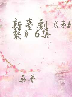 新台剧《秘密关系》6集