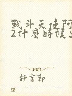 战斗天使阿丽塔2什么时候出