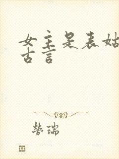 女主是表姑娘的古言