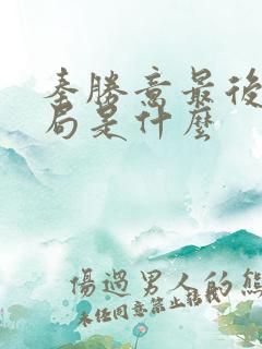 秦胜意最后的结局是什么