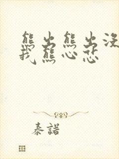 熊出熊出没之伴我熊心芯