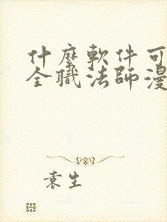 什么软件可以看全职法师漫画免费