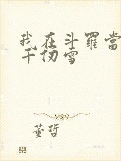 我在斗罗当反派千仞雪