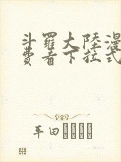 斗罗大陆漫画免费看下拉式6漫画