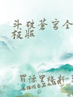 斗破苍穹全文精校版