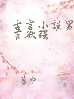 古言小说男主占有欲强