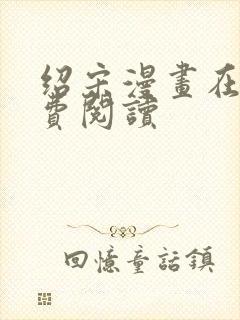 绍宋漫画在线免费阅读