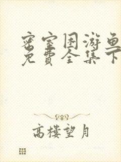 密室困游鱼漫画免费全集下拉式漫画