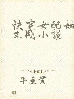 快穿女配她又抠又刚小说