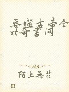 吞噬古帝全本txt奇书网