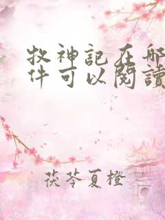 牧神记在哪个软件可以阅读?