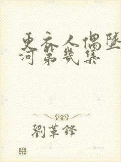 更衣人偶坠入爱河第几集