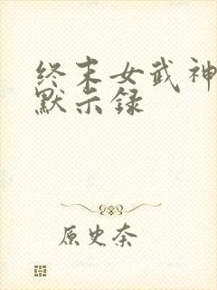 终末女武神众神默示录
