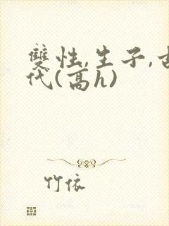 双性,生子,古代(高h)