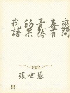 我的青春恋爱物语果然有问题彩加出现在哪集