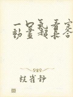 一口气看完沙雕动画超长合集