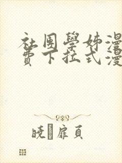 社团学姊漫画免费下拉式漫画