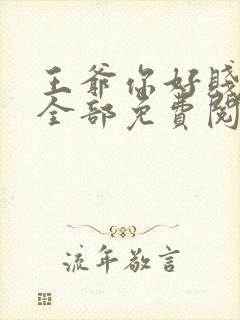 王爷你好贱漫画全部免费阅读