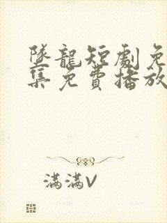 坠龙短剧免费全集免费播放