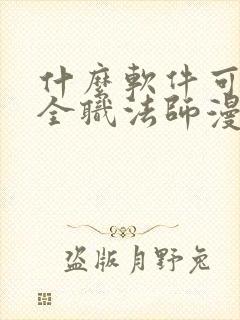 什么软件可以看全职法师漫画免费