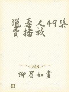 猎毒人49集免费播放