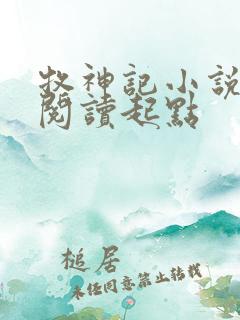 牧神记小说全文阅读起点