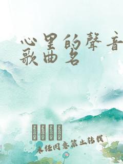 心里的声音斗歌歌曲名