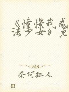 《憧憬我成为魔法少女》免费观看