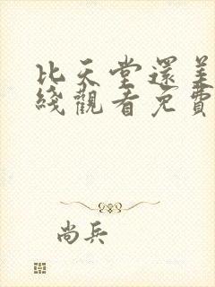 比天堂还美丽在线观看免费完整版