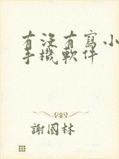 有没有写小说的手机软件