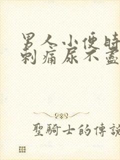 男人小便时尿道刺痛尿不尽