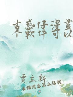 古惑仔漫画在哪个软件可以看免费