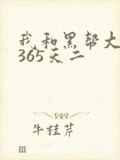 我和黑帮大佬的365天二