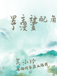 男主被配角抢走了漫画